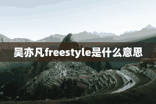 吴亦凡freestyle是什么意思